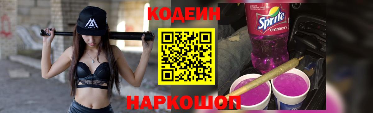 Кодеин напиток Lean (лин) Тейково